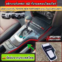 สติกเกอร์ใส/เคฟล่า 6D กันรอยคอนโซลเกียร์ สำหรับ Toyota New Fortuner ทุกรุ่น (โฉมปี 2015-2021) ปกป้องรถฟอร์จูนเนอร์ของคุณจากรอยขีดข่วน รอยขนแมว