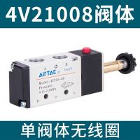 วาล์วน้ำโดยสาร AIRTAC ของแท้ของ4V21008 4v210คอยล์กลุ่มวาล์วน้ำ08 24V ขดลวดนิวเมติกสวิตช์จุดไฟ220V