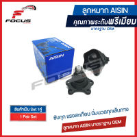 Aisin ลูกหมากปีกนกบน Toyota Tiger 4wd ยกสูง Toyota Sport Rider / ลูกหมาก Sportrider ลูกหมากปีกนก Sport Curiser / 43360-39085 / 43350-39045 / JBJT-4027