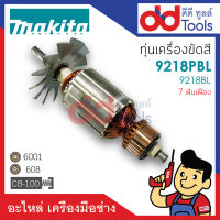 ?เต็มแรง? ทุ่นเครื่องขัดสี Makita มากีต้า รุ่น 9218PBL, 9218BL ขดลวดทองแดงแท้100% เครื่องแน่นไฟมาเต็มแรง