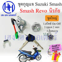 สวิทกุญแจ Smash Revo 110 กุญแจนิรภัย Suzuki Smash Revo 110 ซูซูกิ สแมชรีโว สวิทช์กุญแจ สวิซกุญแจ ร้าน เฮง เฮง มอเตอร์ ฟรีของแถมทุกกล่อง