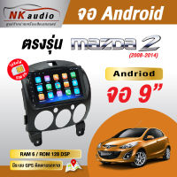 จอตรงรุ่นMAZDA 2 Andriod Wifi เวอร์ชั่น12 หน้าจอขนาด9นิ้ว เครื่องเสียงรถยนต์ จอติดรถยน แอนดรอย จอQLED จอตรงรุ่น ระบบเสียงDSP ซิม5G RAM4 RAM6