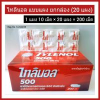 Tylenol 500 ไทลินอล 500 ขายยกกล่อง 20 แผง [1 แผงมี 10 เม็ด x 20 แผง = 200 เม็ด] *พร้อมส่ง*