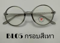 แว่นกรองแสงสีฟ้ารุ่นbl05  กรอบสีเทา ทรงกลม แถมฟรีซองใส่แว่นและผ้าเช็ดแว่น