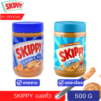 SKIPPY Peanut butter เนยถั่วแท้100% สินค้าพร้อมส่ง ขนาด 500 กรัม ใช้ทำไก่ปั่นอร่อย แท้100%