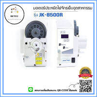 มอเตอร์ประหยัดไฟ มอเตอร์ฝังหัวจักร(JK-8500R) สำหรับจักรอุตสาหกรรม