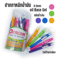 ปากกาหมึกน้ำมัน Pencom 0.5mm (24ด้าม/กล่อง)