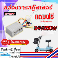 กล่องควบคุมมอเตอร์  กล่องวงจรสกู๊ตเตอร์24V250Wกล่องควบคุมมอเตอร์แบบแปรงถ่าน24โวลต์250 วัตต์ สำหรับสกูตเตอร์จักรยาน