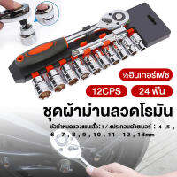 [yymall]MOLITA TOOLS ชุดเครื่องมือ ประแจ ชุดบล็อก (เบอร์ 4-13 mm) 12 ชิ้น ขนาด 1/4 คุณภาพเยอรมนี โปรโมชั่น ราคาถูกราคาถูก