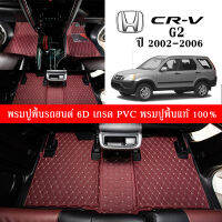 Car Floor Mats TH พรมปูพื้นรถยนต์เข้ารูป 100% [สำหรับรถ Honda CR-V G2 ปี2002-2006] พรมปูพื้นรถยนต์หนังแท้ เกรด A (PVC) ECO SET 6 ชิ้น ขนาดฟรีไซส์ พรมปูพื้นรถยนต์ 6D