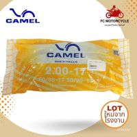 ใหม่จากโรงงาน CAMEL ยางใน 1.85-17 , 50/80-17 , 50/90-17 สำหรับขอบล้อ 17นิ้ว ได้มาตรฐาน มี มอก. ยางในจักรยานยนต์ สินค้าคุณภาพ