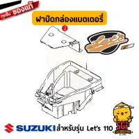 ฝาปิดกล่องแบตเตอรี่ LID, BATTERY BOX แท้ Suzuki Lets 110