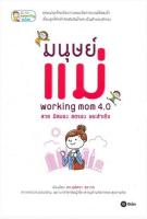 มนุษย์แม่ Working Mom 4.0 สวย มีสมอง สตรอง และสำเร็จ