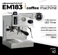 EM-183 เครื่องชงกาแฟกึ่งอัตโนมัติ พร้อม LED Timer นาฬิกาจับเวลา สไตล์อิตาเลียน