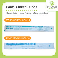 สายสวนปัสสาวะ 2 ทาง ขนาด เบอร์ 14 เบอร์ 16 foley catheter 2 way สายสวนปัสสาวะแบบโฟเลย์