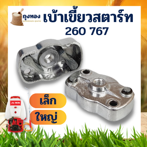 เบ้าส์สตาร์ท-เขี้ยวสตาร์ท-เครื่องพ่นยา-เครื่องฉีดยา-260-767-เบ้าเล็ก-ใหญ่