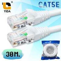 สินค้าขายดี!!! YIDA สายแลน CAT5E สำเร็จรูปพร้อมใช้งาน ภายในอาคาร ยาว 30 เมตร ที่ชาร์จ แท็บเล็ต ไร้สาย เสียง หูฟัง เคส ลำโพง Wireless Bluetooth โทรศัพท์ USB ปลั๊ก เมาท์ HDMI สายคอมพิวเตอร์