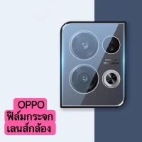 ฟิล์มเลนส์กล้อง OPPO Reno 8 ฟิล์มกระจก เลนส์กล้อง ปกป้องกล้องถ่ายรูป Camera Lens Tempered Glass สินค้าใหม่ Oppo reno8