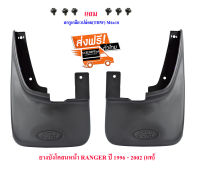 ยางบังโคลนหน้า ฟอร์ด เรนเจอร์ Ford RANGER ซ้าย/ขวา ปี​ 1996 - 2002 ( 2 ชิ้น )