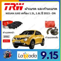 TRW ผ้าเบรค ก้ามเบรค รถยนต์ NISSAN JUKE เครื่อง 1.5L, 1.6L นิสสัน จู๊ค ปี 2013 ถึงปีปัจจุบัน จัดส่งฟรี