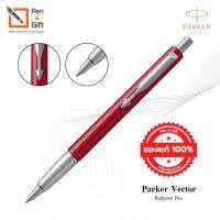 Parker Vector Ballpoint Pen ปากกาลูกลื่น ป๊ากเกอร์ เว็กเตอร์ ของแท้100% (พร้อมกล่องและใบรับประกัน) มี 6 สี สีขาว สีดำ สีน้ำเงิน สีแดง สีเขียว สีม่วง