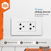 CHANG ปลั๊กกราวด์คู่ รุ่น PCH-904 |EA|