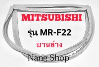 ขอบยางตู้เย็น Mitsubishi รุ่น MR-F22 (บานล่าง)