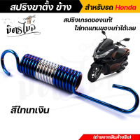 สปริงขาตั้งข้างเวฟ WAVE DREAM SONIC TENA DASH สีไทเทเงิน เหล็กหนา สีสวย แข็งแรง สปริงขาตั้งเวฟ สปริงเวฟ สปริงขาตั้งHONDA