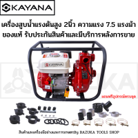 เครื่องสูบน้ำแรงดันสูง 2 นิ้ว ส่งน้ำสูงได้ 100 เมตร ความแรง 7.5 แรงม้า KAYANA ของแท้ แถมฟรีอุปกรณ์ครบชุด รับประกันสินค้า