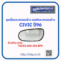 HONDA ชุดเนื้อกระจกมองข้าง เลนซ์กระจกมองข้าง ฮอนด้า CIVIC ปี 96ข้างซ้าย(LH)76253-S04-J01 BPS 1 ชิ้น"