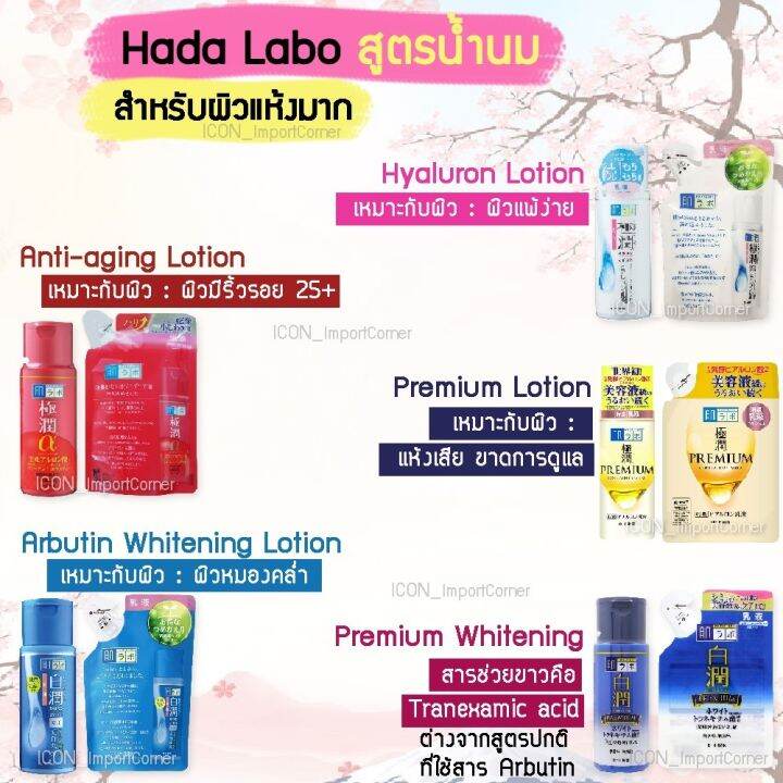 Hada Labo Lotion(ฮาดะ ลาโบะ)น้ำตบ 170ml สีขาว น้ำเงิน เขียว ทอง แดง