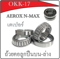 ชุดลูกปืนคอ N-MAX AEROX ถ้วยคอลูกปืนเดิมพร้อมรางใส่ลูกปืน ยามาฮ่า แอร้อค เอ็นเม็ค aerox n-max พร้อมส่ง อะไหล่เดิม ลูกปืนคอชุดบนล่าง เตเปอร์