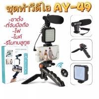 ?AY-49 อุปกรณ์ถ่ายวีดีโอพร้อมไฟแฟลซและไมค์ตัดเสียงลม*เหมาะสำหรับทำ youtube/Vlog????