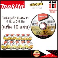 MAKITA B-45711 ใบตัดเหล็ก 4นิ้ว x 0.8 มิล บางพิเศษ ตัดเร็ว (แพ็ค 10 แผ่น) ของแท้