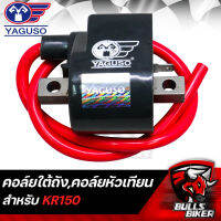 คอยล์ใต้ถัง,คอยล์หัวเทียน,คอยล์ไฟ สำหรับ KR-150 ตรงรุ่น YAGUSO