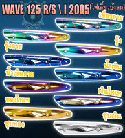 กันร้อน (บังท่อ, ครอบท่อ) WAVE 125 R/S, WAVE 125 i 2005 ไฟเลี้ยวบังลม ลายสวย สีชัด งานหนาอย่างดี