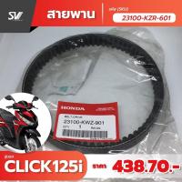 สายพาน Click 125 i อะไหล่แท้ฮอนด้า