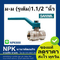 บอลวาล์ว รูเต็ม ซันวา SANWA มม 1.1/2 นิ้ว (บอลวาล์วซันวา ของแท้ วาล์วก้านยาว 2 ทาง เมีย+เมีย เกลียวใน+เกลียวใน )