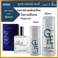 ของแท้ราคาน่ารัก??หอมจึ้งไม่จกตา?เซ็ต3ชิ้น#1.กิฟารีนแป้งหอมGENTเจนท์,2.GENTเจนท์โรลออนและ3.โคโลญจ์ สเปรย์เจนท์ สดชื่นมั่นใจได้ตลอดวัน/จำนวนรวม3ชิ้น?Dion?