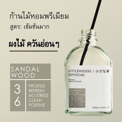 Littlehouse - ก้านไม้หอมกระจายกลิ่นในบ้าน 105 ml สูตรเข้มข้น (Intense Fiber Diffuser) กลิ่น sandal-wood