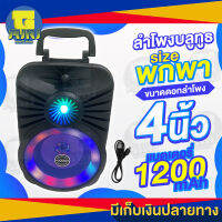 ลำโพงบลูทูธไซส์เล็ก ขนาดพกพา!! Soonbox บลูทูธ เวอร์ชั่น 5.0 ดอกลำโพงขนาด 4 นิ้ว กำลังขับ 5w แบตเตอรี่ 1200mAh แถมฟรี สายชาร์จ