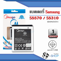 แบตเตอรี่ Samsung Mini / Galaxy Mini / S5570 / S5310 / EB494353VU แบตซัมซุง แบตมือถือ แบตโทรศัพท์ แบตเตอรี่โทรศัพท์ แบตมีโก้แท้ 100% สินค้ารับประกัน 1ปี