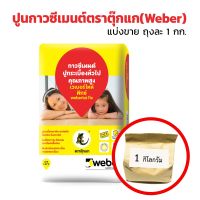 ปูนกาวซีเมนต์ ตราตุ๊กแกWeber สีแดง (เกรดอย่างดีที่สุด) แบ่งขายถุงละ 1 กิโลกรัม