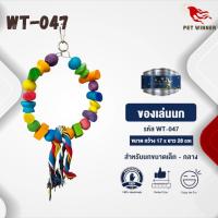 Classica ของเล่นนก wt-047 สำหรับนกขนาดเล็ก-กลาง