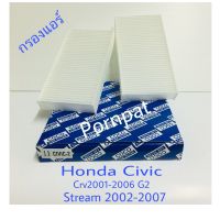 กรองแอร์ ฮอนด้า Civic Dimension (ES ) 2001 - 2006  ซีวิค ไดเมนชั่น