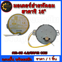 มอเตอร์ส่ายพัดลมฮาตาริ Hatari ขนาดพัดลม 16 นิ้ว แกนสั้น AM-05 220v-240v 4.2/5RPM CCW