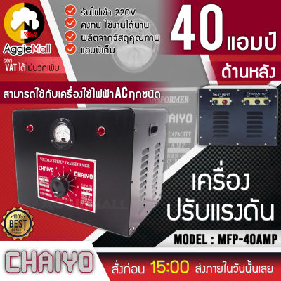 🇹🇭 CHAIYO 🇹🇭 เครื่องปรับแรงดันไฟฟ้า รุ่น MFP-40AMP หม้อเพิ่มไฟ ขนาด 40 AMP 220 V (ไชโย) เครื่องปรับแรงดัน จัดส่ง KERRY 🇹🇭