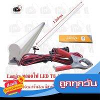 ?ส่งฟรี [ไม่ต้องใช้โค้ด] Lumira หลอดไฟ LED T8 12V 18W ยาว120cm แสงขาว มีขั้วหนีบ ส่งจากกรุงเทพ