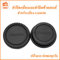 ฝาปิดกล้องและฝาปิดท้ายเลนส์ Canon ฝาปิดบอดี้+ท้ายเลนส์แคนนอน ฝาปิดหน้ากล้องแคนนอน ฝาปิดตูดเลนส์ Canon Body Cap Canon DSLR จำนวน 1คู่