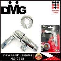 DMG รุ่น MG-2218 วาล์วฝักบัว ด้ามปัด รับประกัน 5 ปี